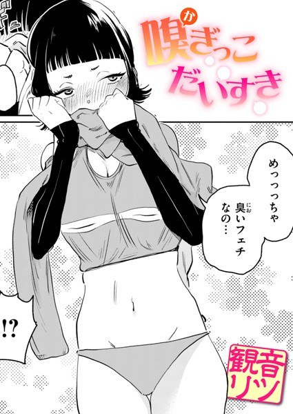 嗅ぎっこだいすき（単話） メイン画像