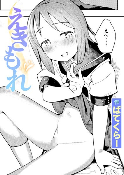 えきもれ（単話） メイン画像
