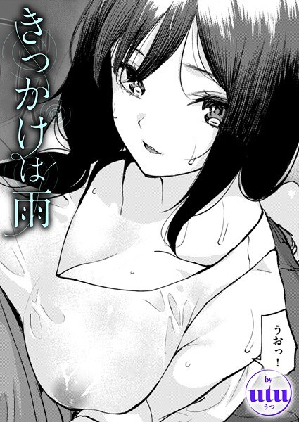 きっかけは雨（単話） メイン画像