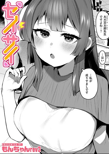 セイサイ（単話） メイン画像