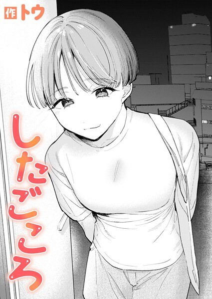 したごころ（単話） メイン画像