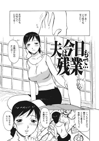 夫は今日も残業で…（単話） メイン画像