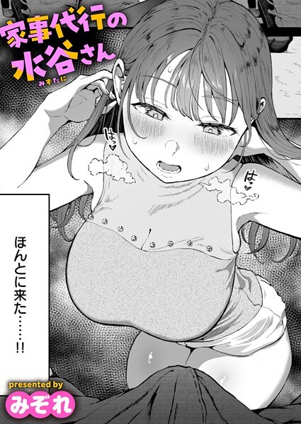 家事代行の水谷さん（単話） メイン画像