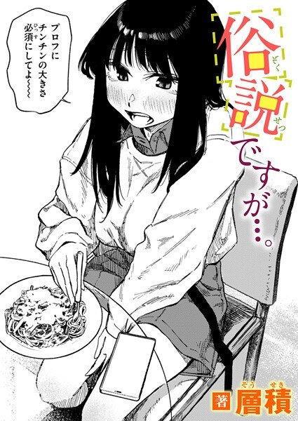 俗説ですが…。（単話） メイン画像