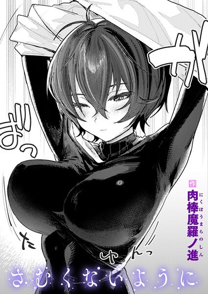 さむくないように(単話)