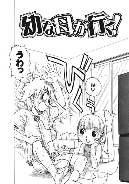幼な母が行く！（単話） メイン画像