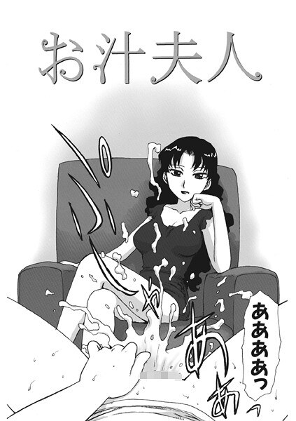 お汁夫人(単話)