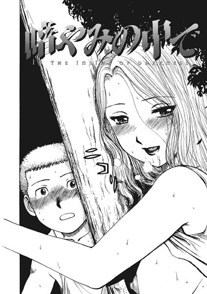 暗やみ中で(単話)