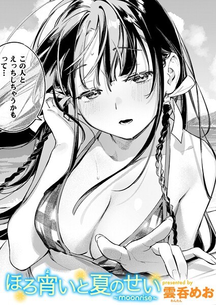 ほろ宵いと夏のせい 〜moonrise〜（単話） メイン画像