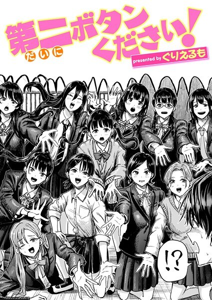 第二ボタンください！（単話） メイン画像