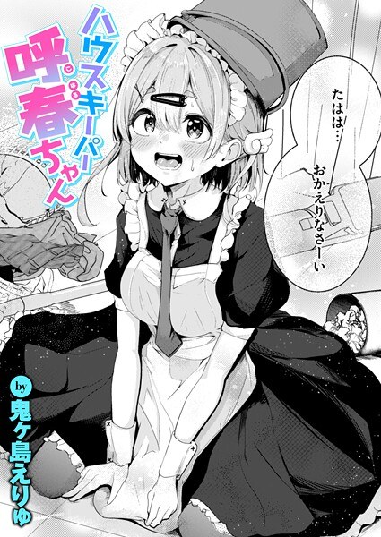 Housekeeper Koharu-chan (single story) メイン画像