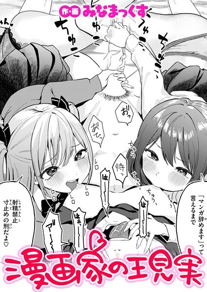 漫画家の現実（単話） メイン画像