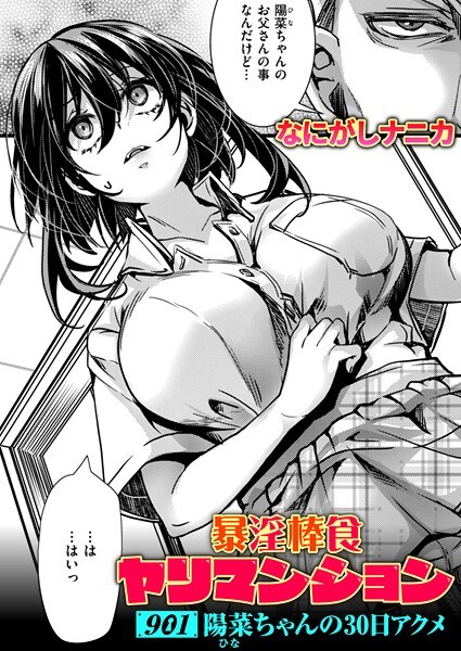 暴淫棒食ヤリマンション（単話） メイン画像