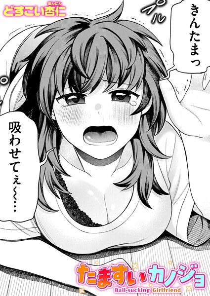 たますいカノジョ（単話） メイン画像