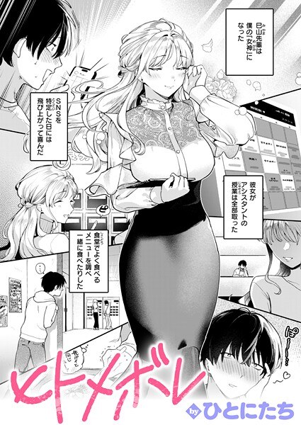 ヒトメボレ（単話） メイン画像