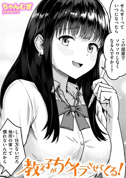 教え子がちんイラさせてくる！（単話） メイン画像