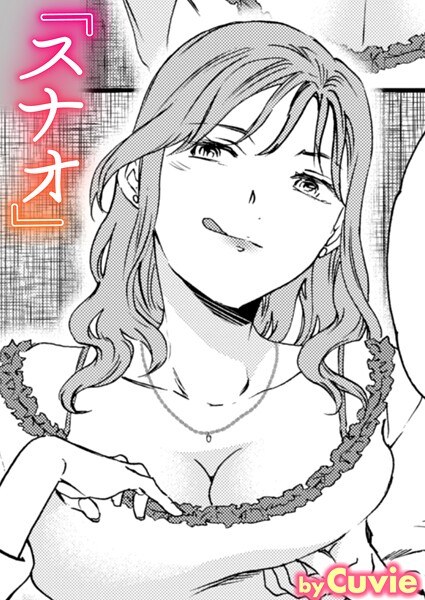 スナオ（単話）