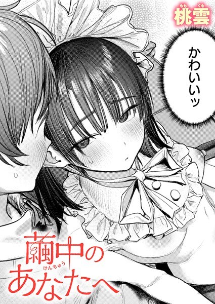 繭中のあなたへ(単話)