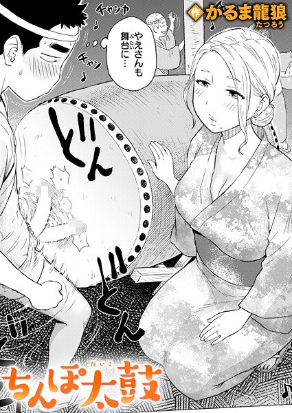 ちんぽ太鼓(単話)