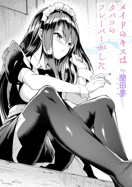 女仆之吻有香烟味(单篇)