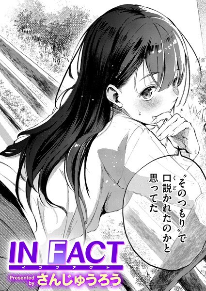 IN FACT（単話） メイン画像