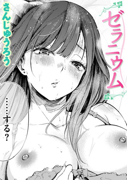 ゼラニウム（単話） メイン画像