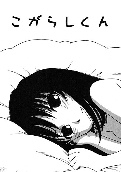 こがらしくん(単話)
