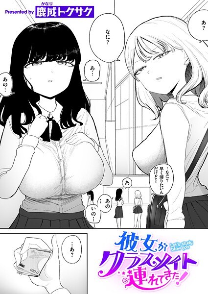 彼女がクラスメイト連れてきた！（単話） メイン画像