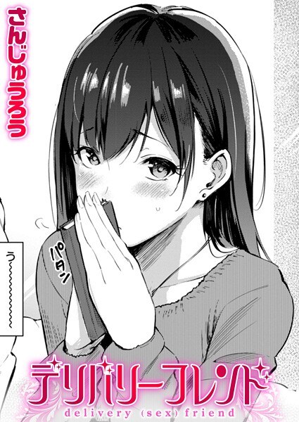 デリバリーフレンド（単話） メイン画像