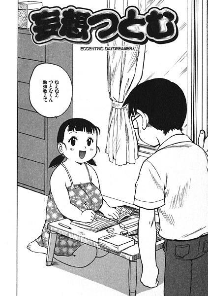 妄想つとむ(単話)