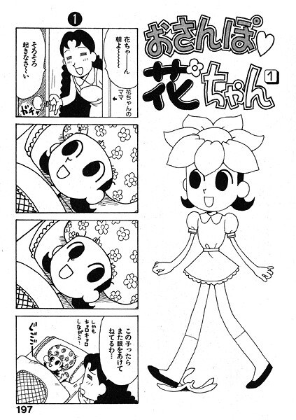 おさんぽ 花ちゃん(単話)
