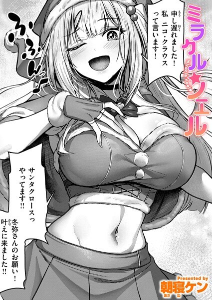 ミラクル☆ノエル（単話）