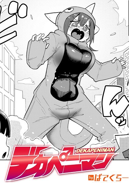 デカペニマン（単話） メイン画像