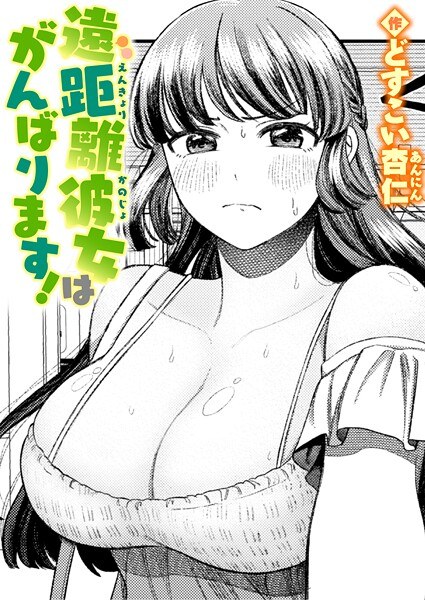 遠距離彼女はがんばります！（単話） メイン画像
