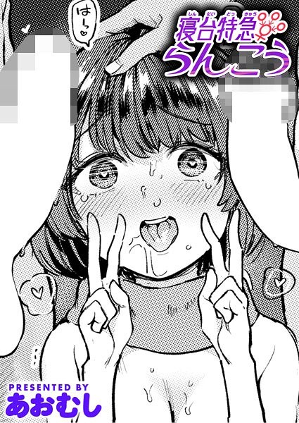 寝台特急らんこう（単話） メイン画像