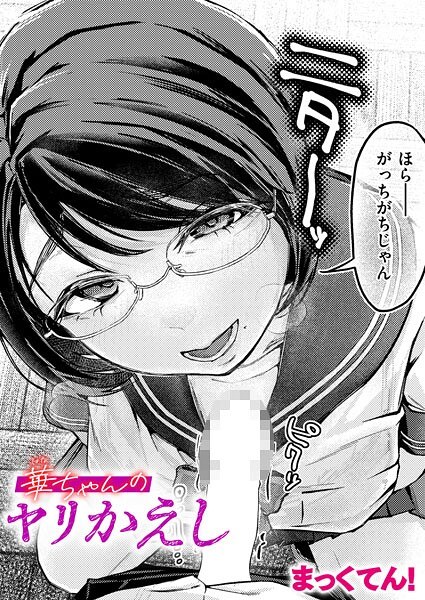 華ちゃんのヤリかえし(単話) メイン画像