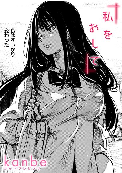 私をおして（単話） メイン画像