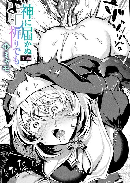 神に届かぬ祈りでも（単話） メイン画像