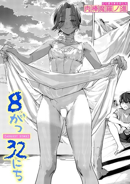 8がつ32にち（単話） メイン画像