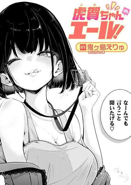 鬼ヶ島えりゅ