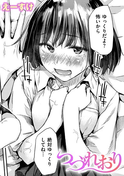 つづれおり（単話）