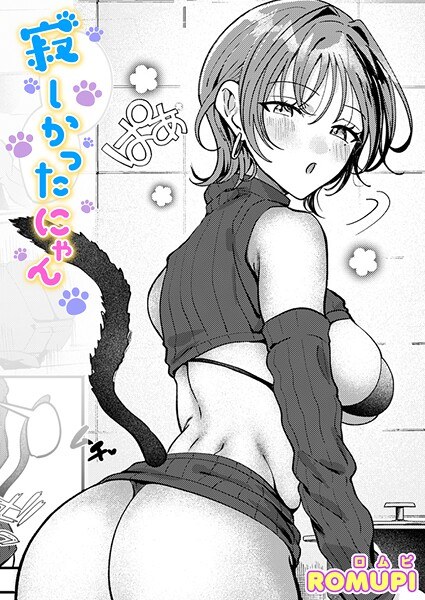寂しかったにゃん（単話） メイン画像