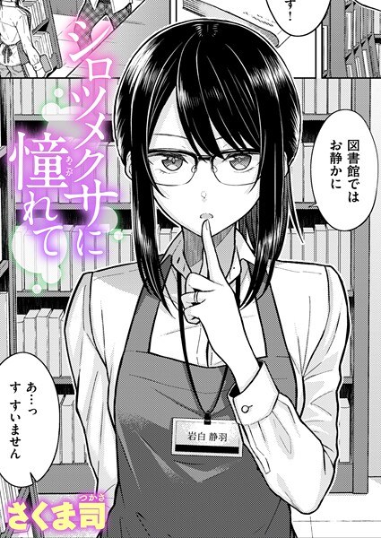 シロツメクサに憧れて（単話） メイン画像