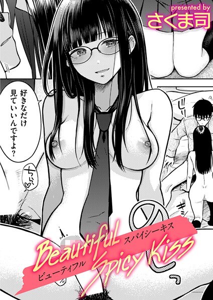 Beautiful Spicy Kiss（単話） メイン画像