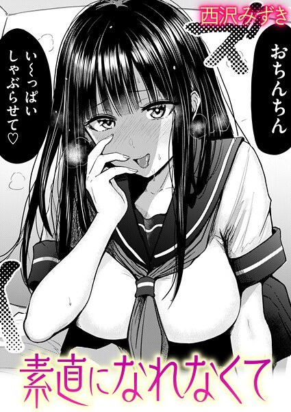 素直になれなくて（単話） メイン画像