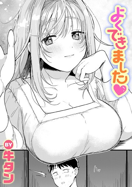 よくできました（単話） メイン画像