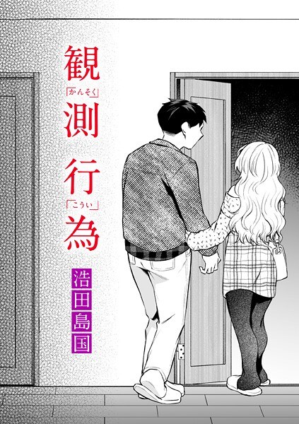 観測行為（単話） メイン画像