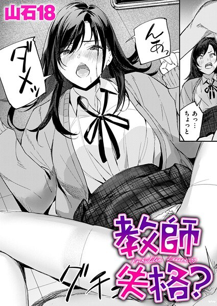 教師失格？（単話） メイン画像