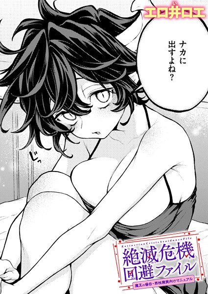 絶滅危機回避ファイル（単話） メイン画像