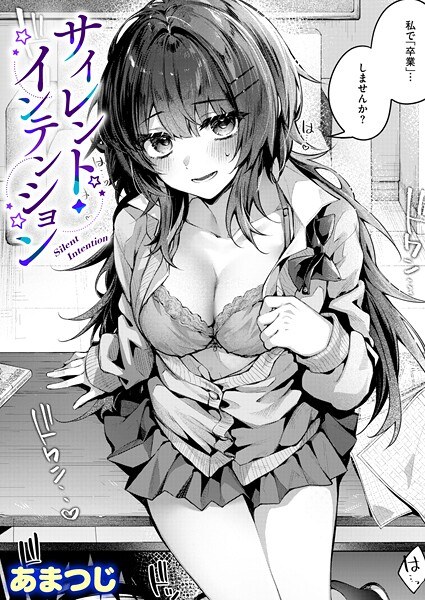 サイレント・インテンション（単話） メイン画像